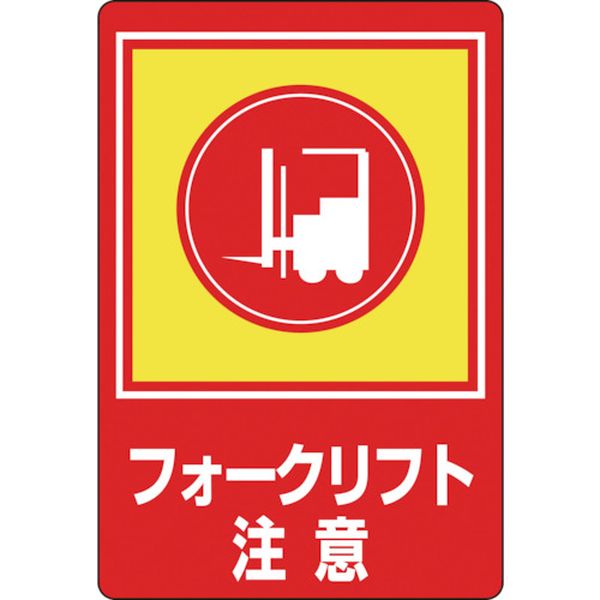 【メーカー在庫あり】 路面用標識 フォークリフト注意 路面-31 900×600mm 軟質エンビ 裏面糊付 101031 HD店