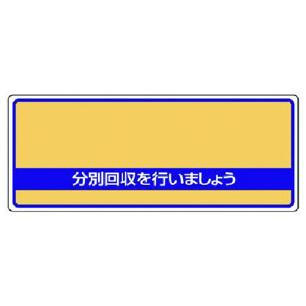 【メーカー在庫あり】 82293 ユニット(株) ユニット 一般廃棄物分別標識 分別回収を・エコユニボード・120X300 822-93 HD店