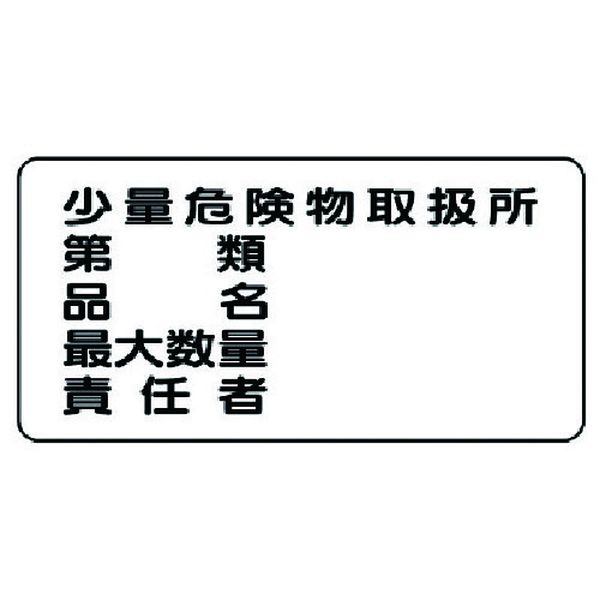 樂天商城 - 【メーカー在庫あり】 82858 ユニット(株) ユニット 危険物標識(横型)少量危険物取扱所 鉄板(明治山)・300X600 828-58 HD店