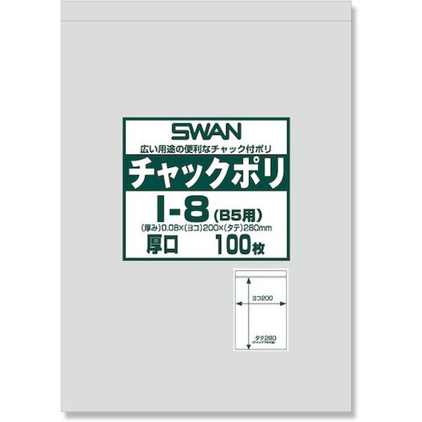 【メーカー在庫あり】 (株)シモジマ スワン チャック付ポリ袋 厚口 I-8(B5用) 100枚入り 006656068 HD店
