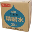 【メーカー在庫あり】 05206 古河薬品工業(株) KYK 工業用精製水コック付 05-206 HD店