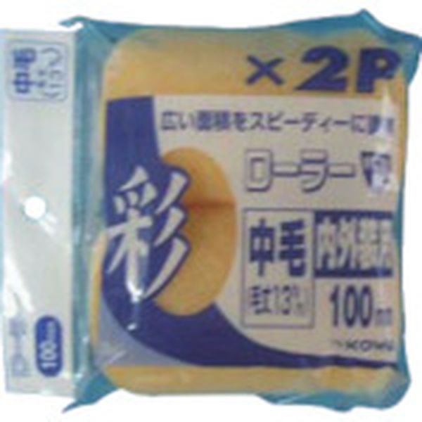 【メーカー在庫あり】 (株)インダストリーコーワ KOWA 彩レギュラーローラースペア 100mm 2P 12367 HD店