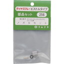 【メーカー在庫あり】 部品No.ノズルセット(#504#520#526#529#530#570#707#709用) 256 HD店(4)