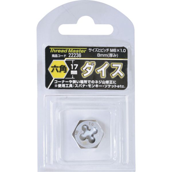 【メーカー在庫あり】 (株)イチネンアクセス スレッドマスター 六角ダイス M6×1.0mm 六角サイズ17mm(合..