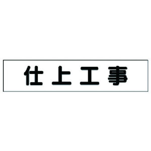 乐天商城 - 【メーカー在庫あり】 30148 ユニット(株) ユニット マグネット表示板 仕上工事 301-48 HD店