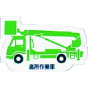 【メーカー在庫あり】 31441A ユニット(株) ユニット 重機車両マグネット 高所作業車 緑 314-41A HD店