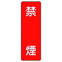【メーカー在庫あり】 35904 ユニット(株) ユニット 短冊型標識 禁煙 359-04 HD店