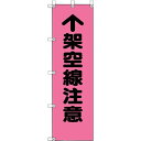 【メーカー在庫あり】 37295 ユニット(株) ユニット 桃太郎旗 架空線注意 372-95 HD店