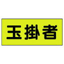 【メーカー在庫あり】 379664 ユニット(株) ユニット 差込式ベスト用差込シート 玉掛者 130×300 2枚組 379-664 HD店