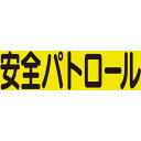 【メーカー在庫あり】 379669 ユニット(株) ユニット 差込式ベスト用差込シート 安全パトロール 379-669 HD店