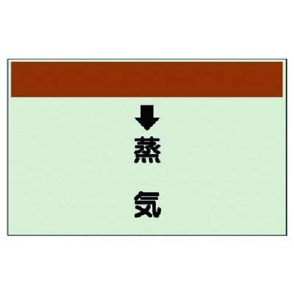 Rakuten - 【メーカー在庫あり】 40226 ユニット(株) ユニット 配管識別シート(縦管用) ↓蒸気 (中)・ユニシート・250X700 402-26 HD店