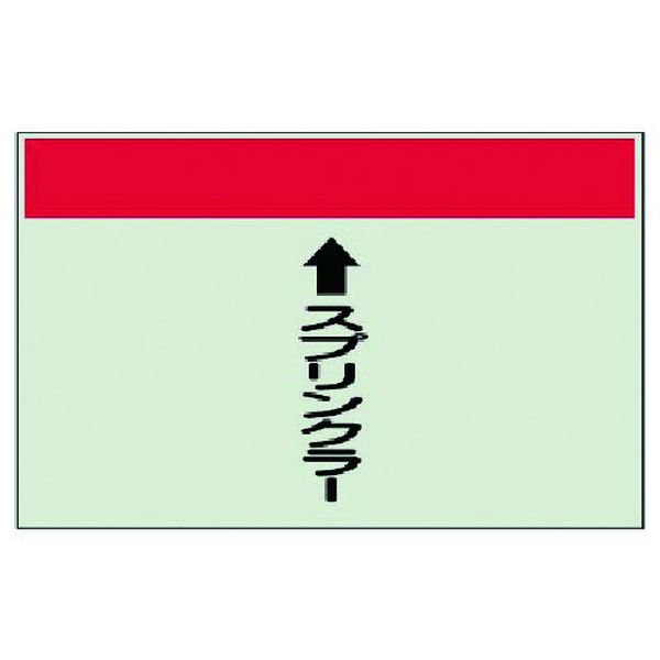 【メーカー在庫あり】 40251 ユニット(株) ユニット 配管識別シート(縦管用)スプリンクラー中・ユニシ..