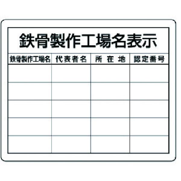 【メーカー在庫あり】 30216 ユニット(株) ユニット 鉄骨製作工場名表示・複数工場用 302-16 HD店