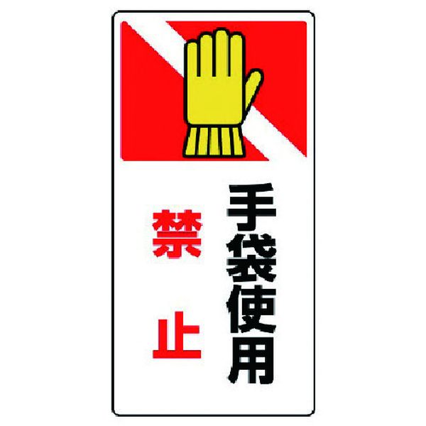 【メーカー在庫あり】 80726 ユニット(株) ユニット はさまれ・巻き込まれ標識 手袋使用禁・ゴムマグネット・200X100 807-26 HD店