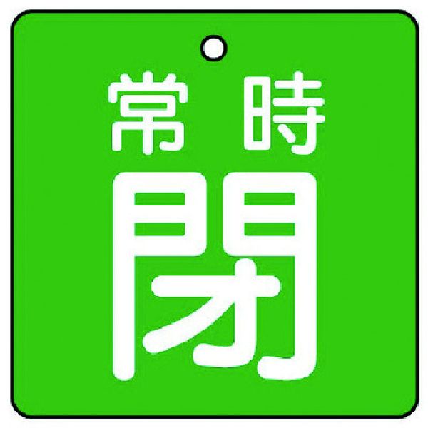 ・裏返しになっても確認できる両面表示。・色：緑・表示内容：常時閉・緑地(白文字)・縦(mm)：50・横(mm)：50・厚さ(mm)：2・摘要：4mmФ穴上1・5枚1組・両面表示・寸法(mm)：50×50×2厚・両面表示タイプ・エコユニボード・取付具は別売です。・生産国 日本・JANコード 4571181412631・質量 25g・コード：744-2203 ・品目：85506855-06楽天 HD店