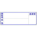 【メーカー在庫あり】 (株)つくし工房 つくし 保護帽用名札ステッカー 会社名・氏名・血液型 862 HD店