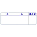 【メーカー在庫あり】 862A (株)つくし工房 つくし 保護帽用名札ステッカー 氏名・血液型 862-A HD店