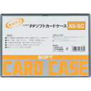【メーカー在庫あり】 A5SC (株)ライオン事務器 ライオン PPソフトカードケースA5-SC A5-SC(26482) HD店(3)