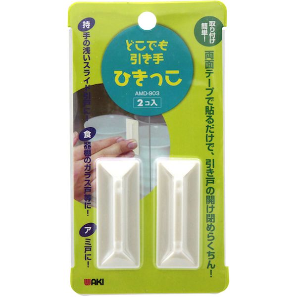 【メーカー在庫あり】 和気産業(株) WAKI どこでも引き手 2個入り AMD903 HD店