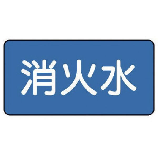 ・水・熱に強いアルミ製です。・表示内容：消火水・縦(mm)：40・横(mm)：80・厚さ(mm)：0.12・摘要：粘着シール・地色：青(マンセル値2.5PB 5/8)・耐熱温度(℃)：約-30〜＋100・10枚1組・アルミ・生産国 日本・JANコード 4571181419913・質量 14g・コード：745-6557 ・品目：AS.1.7SAS-1-7S楽天 HD店