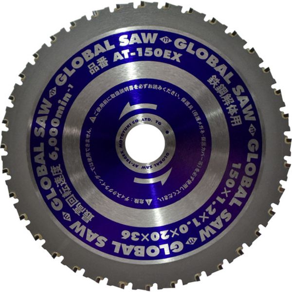 【メーカー在庫あり】 AT150EX (株)モトユキ モトユキ グローバルソー鉄鋼解体用チップソー 150mm AT-1..