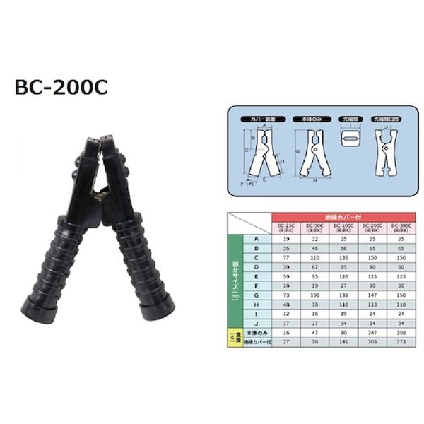 ・絶縁カバー付きのブースタークリップです。・幅(mm)：150・奥行(mm)：125・高さ(mm)：30・電線太さ［［MM2］］：約22・厚さ(mm)：2・色：黒・クリップ：鉄/ニッケルメッキ・絶縁カバー：塩ビ・生産国 中国・JANコード 4906918902084・質量 305g・コード：566-9607 ・品目：BC200CBKBC-200C楽天 HD店