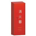 【メーカー在庫あり】 モリタ宮田工業(株) MORITA 消火器格納箱 10型1本用 BF101 HD店