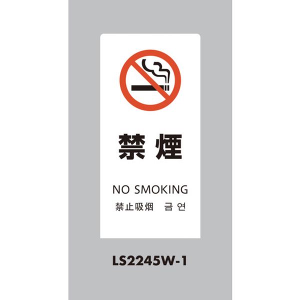 【メーカー在庫あり】 LS2245W1 (株)光 光 スタンドサイン LSサイン ホワイト 禁煙 LS2245W-1 HD店