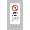 【メーカー在庫あり】 LS2245W3 (株)光 光 スタンドサイン LSサイン ホワイト 作業中立入禁止 LS2245W-3 HD店