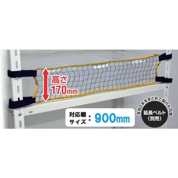 ・面ファスナー仕様で支柱に巻き付けて取り付け、取り外しも簡単行えます。・収容品を取り出す際に面ファスナーを緩めてネットを簡単にずらすことができます。・取付範囲(mm)：800〜860・背の低い・小さい収容品や棚間の狭いラックなどの落下防止・対応支柱外周寸法：約120mm〜約210mmまで・耐荷重：約100kg・ネット：樹脂製(PE)・ベルト：樹脂製(PP)・面ファスナー：ナイロン・ネット：1枚・生産国 日本・JANコード 4582418918390・質量 90g・コード：579-2490 ・品目：RNL90RNL-90楽天 HD店