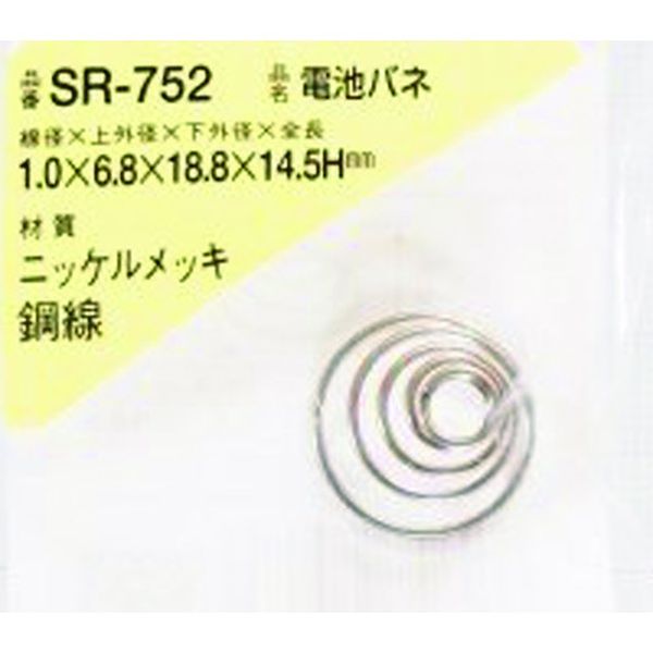 【メーカー在庫あり】 SR752 和気産業(株) WAKI 電池バネ 1.0×6.8×18.8×14.5H(1個入) SR-752 HD店