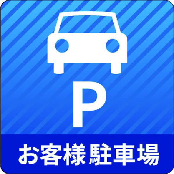 【メーカー在庫あり】 IJPFCPG3TRS014 コマーシャル・パーキング・グラフィックス3 1000x1000mm お客様駐車場 IJ/PF CPG3-TR...