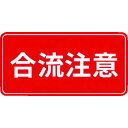 【メーカー在庫あり】 IJPFCPG3TRS018 コマーシャル・パーキング・グラフィックス3 500x1000mm 合流注意 IJ/PF CPG3-TRS01...
