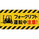 【メーカー在庫あり】 IJPFCPG3TRS025 コマーシャル・パーキング・グラフィックス3 500x1000mm フォークリフト運転中注意 IJ/PF CP...