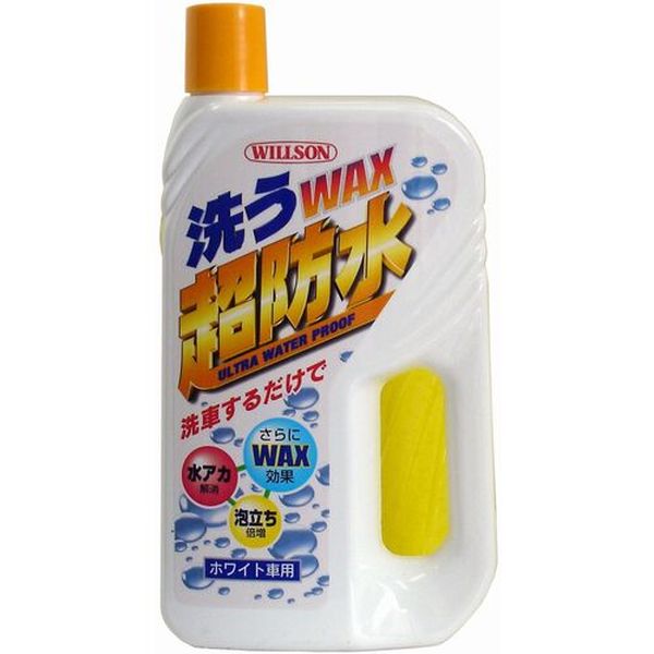【メーカー在庫あり】 (株)ウイルソン ウイルソン 洗うWAX超防水 ホワイト車用 03057 HD店
