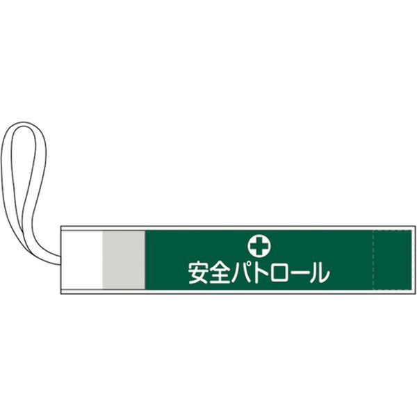 ・柔軟性と快適性を備えたゴム腕章です。・安全ピン留めが不要なので衣服を傷つけないです。・腕にゴムひもを通し面ファスナーでとめることでピンレスを実現しています。・職務や役職などの識別に。・表示内容：安全パトロール・色：緑・縦(mm)：80・横(mm)：420・面ファスナー・腕通しひも付き・ポリエステル・天然ゴム・生産国 日本・JANコード 4932134248378・質量 28g・コード：662-6293 ・品目：139501139501楽天 HD店