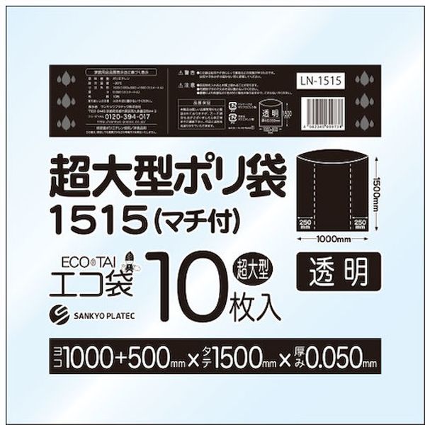 【メーカー在庫あり】 LN1515 超大型ポリ袋(マチ付) 1500x1500 10枚 0.050厚 透明 ...