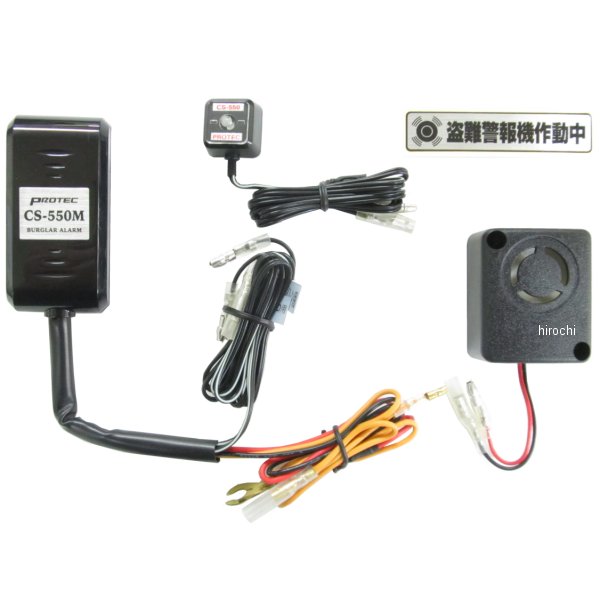 プロテック PROTEC 盗難警報機 CS-H05 CS-550M 18年以降 CB250R 12013 JP店