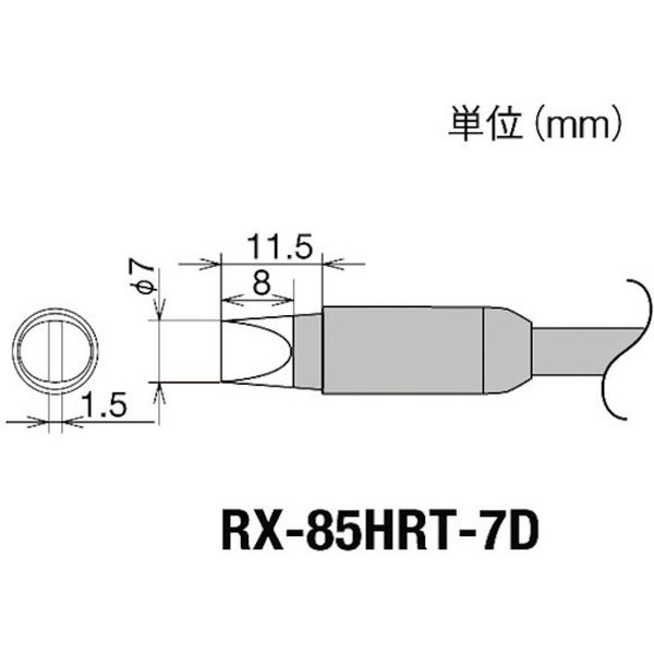 【メーカー在庫あり】 RX85HRT7D 太洋電機産業(株) グット 交換コテ先(RX-8シリー...