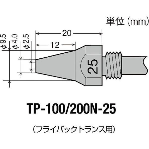【メーカー在庫あり】 TP100N25 太洋電機産業(株) グット はんだ除去器TP-100用交...