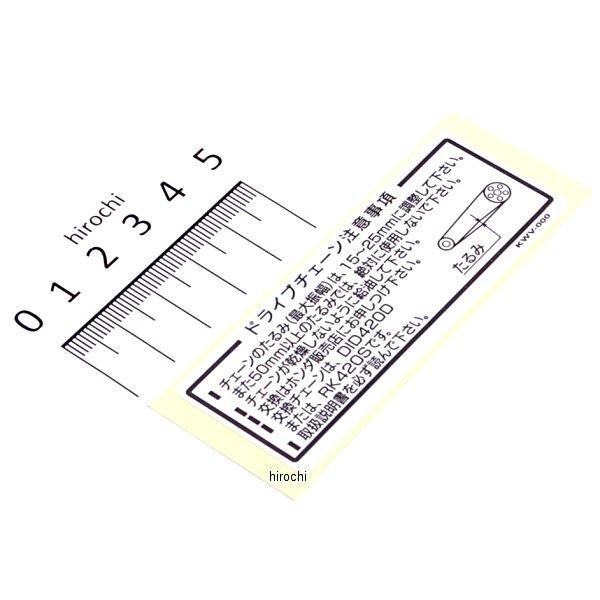 【メーカー在庫あり】 ホンダ純正 スーパーカブ ラベル ドライブチェン 87507-KWV-000 JP店