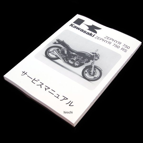 カワサキ純正 マニュアル 日本語 サービス ZR750C6 99925-1091-13 JP店