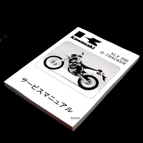 カワサキ純正 マニュアル 日本語 サービス KLX250H 99925-1202-07 JP店