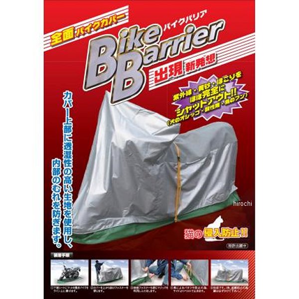 平山産業 バイクバリアー バイクカバー ロードバイク用 3型サイズ 4960724703716 JP店