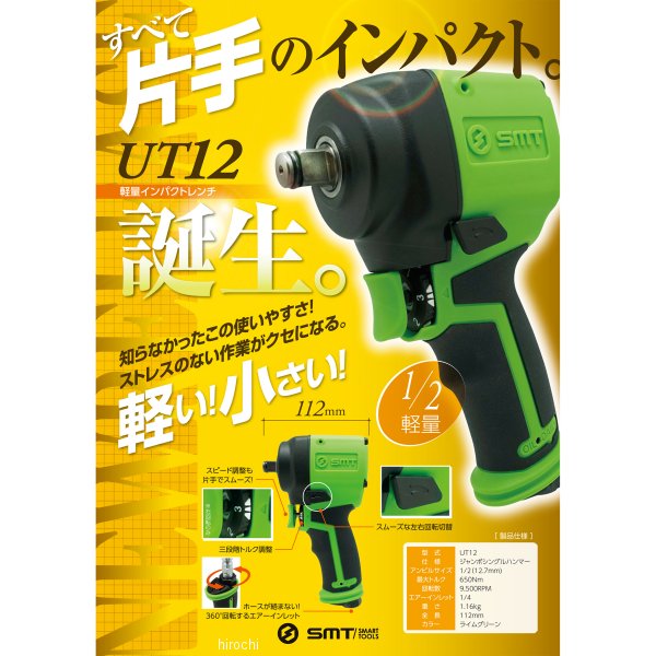 【メーカー在庫あり】 スマートツール 軽量ハイパワー インパクトレンチ 12.7sq UT12 JP店