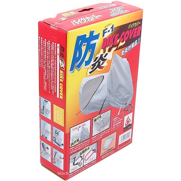 平山産業 防炎 F-1バイクカバー 大型スクーター用 (ボックスなし) 4960724702191 JP店