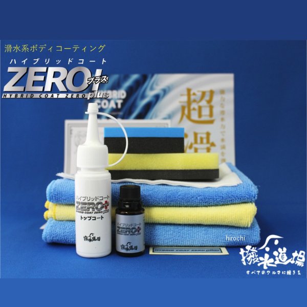 【メーカー在庫あり】 撥水道場 ボディー撥水コーティング剤 ハイブリッドコートZEROプラス下処理、施工セット 乗用車3台分 1216 JP店(2.0)