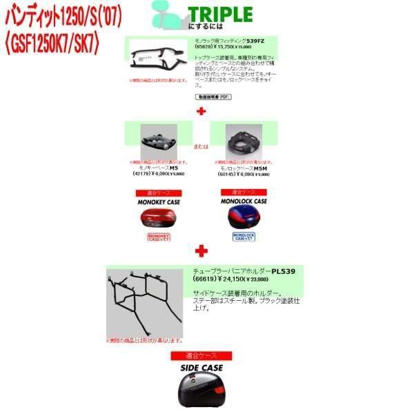 ジビ GIVI チューブラーパニアホルダー ダブル/トリプル PL539 バンディット1250/S 66619 JP店