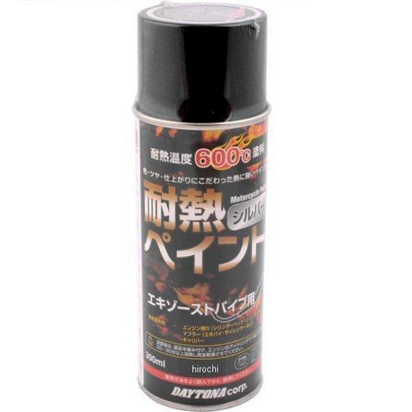 【メーカー在庫あり】 デイトナ 耐熱ペイント マフラー用 耐熱温度 600℃ シルバー 68112 JP店
