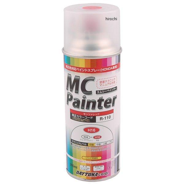 【メーカー在庫あり】 デイトナ MCペインター 2H16モンツァ赤 68222 JP店